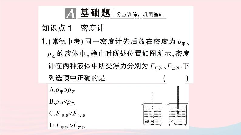 2023八年级物理下册第九章浮力第三节物体的浮与沉第二课时浮沉条件的应用作业课件新版沪科版第2页