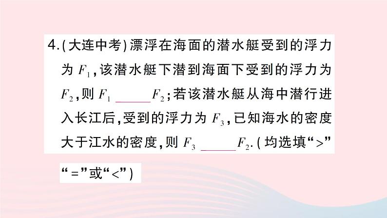 2023八年级物理下册第九章浮力第三节物体的浮与沉第二课时浮沉条件的应用作业课件新版沪科版第5页