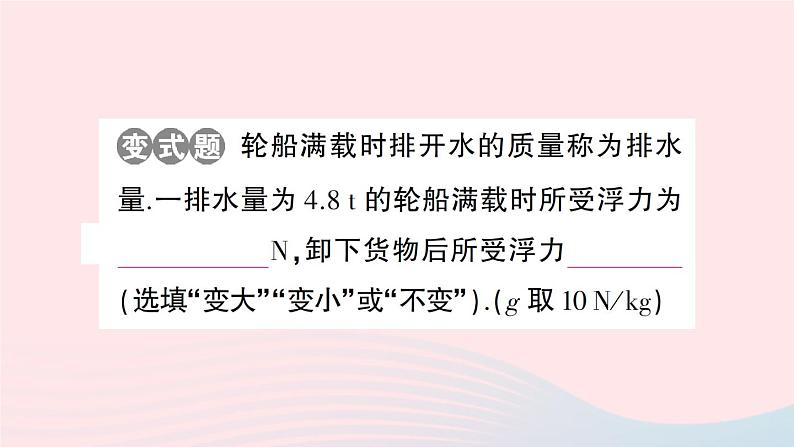 2023八年级物理下册第九章浮力第三节物体的浮与沉第二课时浮沉条件的应用作业课件新版沪科版第8页