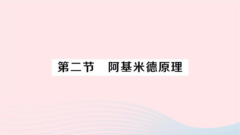 2023八年级物理下册第九章浮力第二节阿基米德原理作业课件新版沪科版第1页