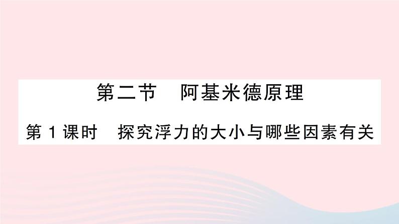 2023八年级物理下册第九章浮力第二节阿基米德原理第一课时探究浮力的大小与哪些因素有关作业课件新版沪科版01