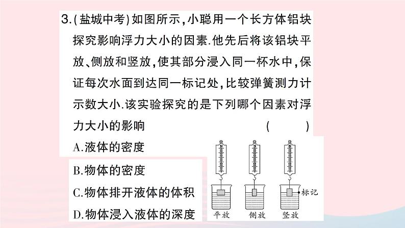 2023八年级物理下册第九章浮力第二节阿基米德原理第一课时探究浮力的大小与哪些因素有关作业课件新版沪科版06