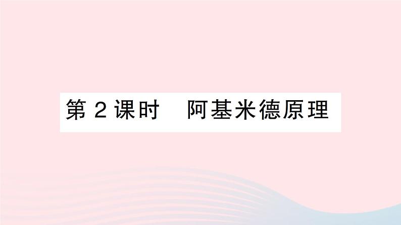 2023八年级物理下册第九章浮力第二节阿基米德原理第二课时阿基米德原理作业课件新版沪科版第1页