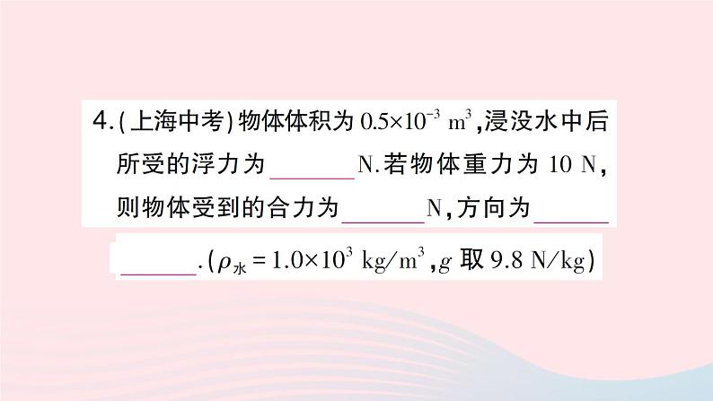 2023八年级物理下册第九章浮力第二节阿基米德原理第二课时阿基米德原理作业课件新版沪科版第7页