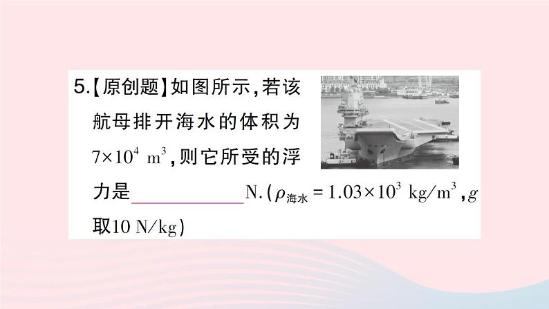 2023八年级物理下册第九章浮力第二节阿基米德原理第二课时阿基米德原理作业课件新版沪科版第8页