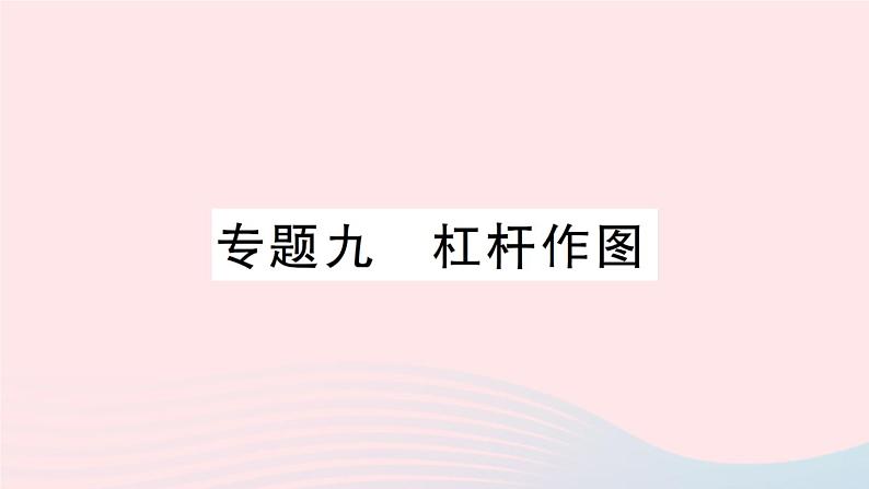 2023八年级物理下册第十章机械与人专题九杠杆作图作业课件新版沪科版第1页