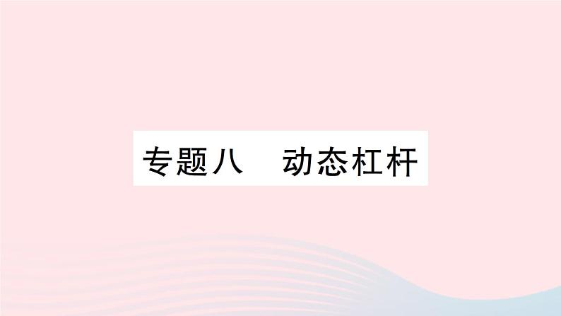 2023八年级物理下册第十章机械与人专题八动态杠杆作业课件新版沪科版第1页