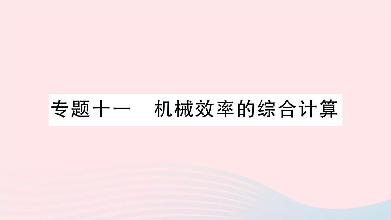 2023八年级物理下册第十章机械与人专题十一机械效率的综合计算作业课件新版沪科版第1页