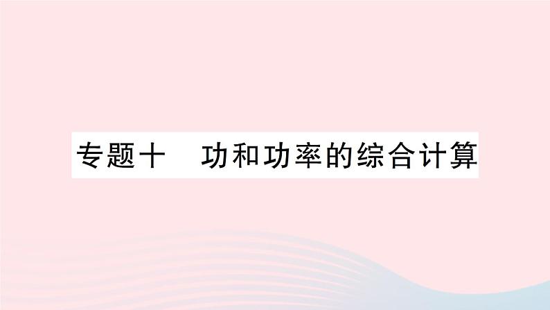 2023八年级物理下册第十章机械与人专题十功和功率的综合计算作业课件新版沪科版01