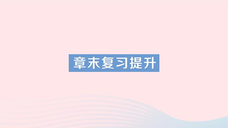 2023八年级物理下册第十章机械与人章末复习提升作业课件新版沪科版01