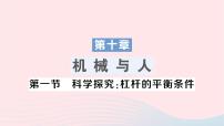 沪科版八年级全册第十章 机械与人第一节 科学探究：杠杆的平衡条件作业课件ppt