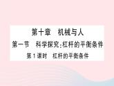 2023八年级物理下册第十章机械与人第一节科学探究：杠杆的平衡条件第一课时杠杆的平衡条件作业课件新版沪科版