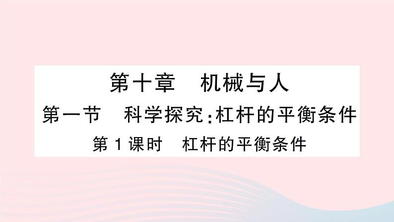 2023八年级物理下册第十章机械与人第一节科学探究：杠杆的平衡条件第一课时杠杆的平衡条件作业课件新版沪科版01