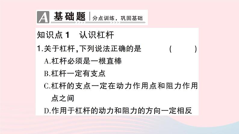 2023八年级物理下册第十章机械与人第一节科学探究：杠杆的平衡条件第一课时杠杆的平衡条件作业课件新版沪科版02