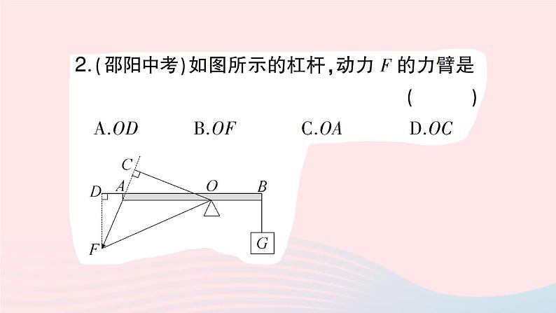 2023八年级物理下册第十章机械与人第一节科学探究：杠杆的平衡条件第一课时杠杆的平衡条件作业课件新版沪科版03