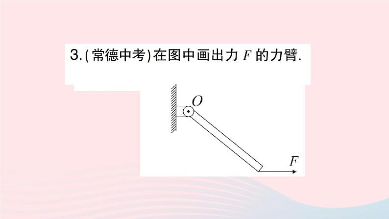 2023八年级物理下册第十章机械与人第一节科学探究：杠杆的平衡条件第一课时杠杆的平衡条件作业课件新版沪科版04