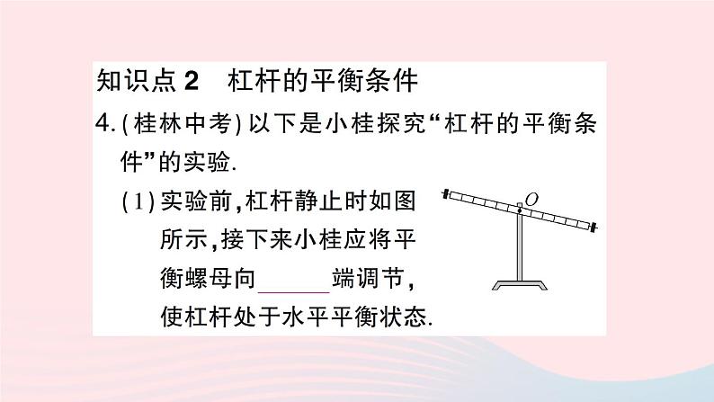 2023八年级物理下册第十章机械与人第一节科学探究：杠杆的平衡条件第一课时杠杆的平衡条件作业课件新版沪科版05