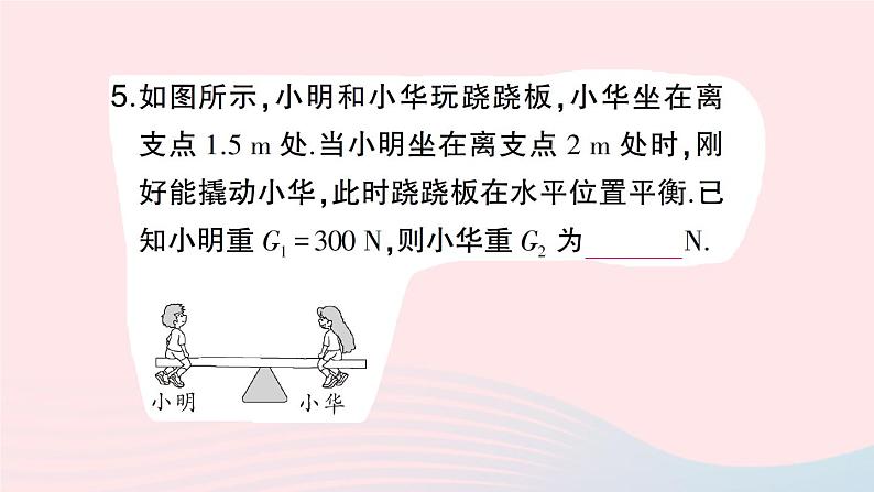 2023八年级物理下册第十章机械与人第一节科学探究：杠杆的平衡条件第一课时杠杆的平衡条件作业课件新版沪科版07