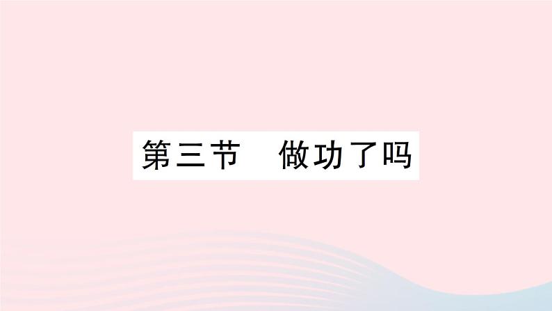 2023八年级物理下册第十章机械与人第三节做功了吗作业课件新版沪科版01