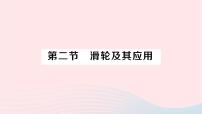 初中物理沪科版八年级全册第二节 滑轮及其应用作业ppt课件