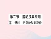 2023八年级物理下册第十章机械与人第二节滑轮及其应用第一课时定滑轮和动滑轮作业课件新版沪科版