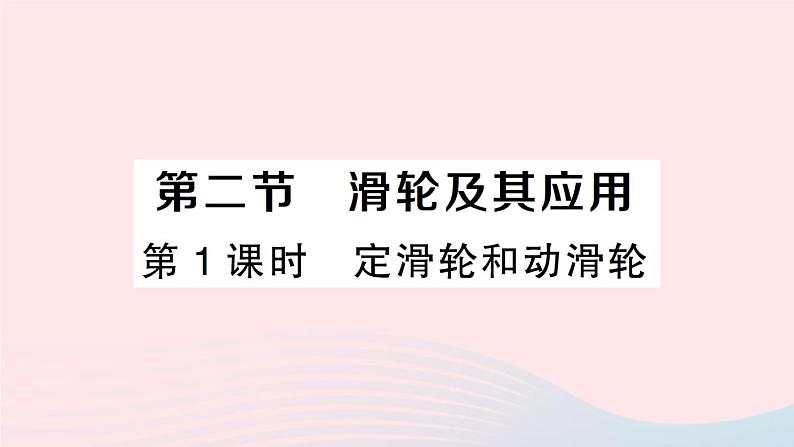 2023八年级物理下册第十章机械与人第二节滑轮及其应用第一课时定滑轮和动滑轮作业课件新版沪科版第1页