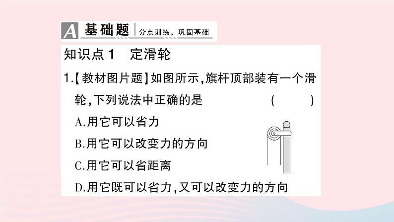 2023八年级物理下册第十章机械与人第二节滑轮及其应用第一课时定滑轮和动滑轮作业课件新版沪科版第2页