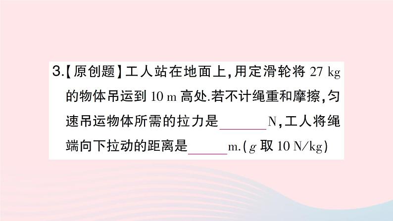 2023八年级物理下册第十章机械与人第二节滑轮及其应用第一课时定滑轮和动滑轮作业课件新版沪科版第4页