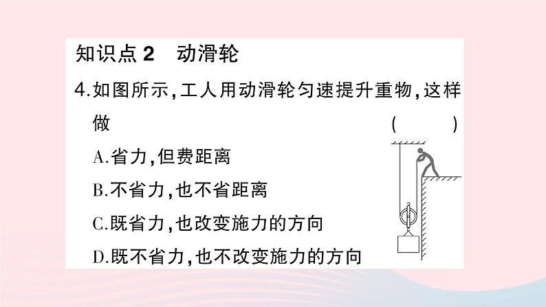 2023八年级物理下册第十章机械与人第二节滑轮及其应用第一课时定滑轮和动滑轮作业课件新版沪科版第5页