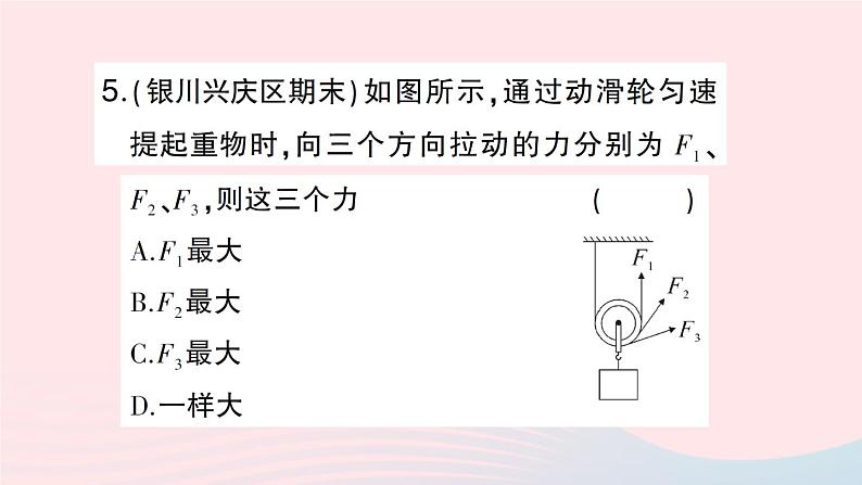 2023八年级物理下册第十章机械与人第二节滑轮及其应用第一课时定滑轮和动滑轮作业课件新版沪科版第6页