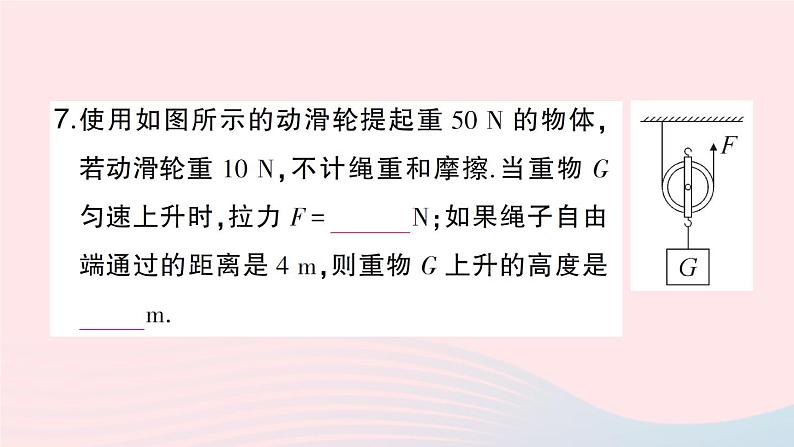 2023八年级物理下册第十章机械与人第二节滑轮及其应用第一课时定滑轮和动滑轮作业课件新版沪科版第8页