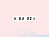 2023八年级物理下册第十章机械与人第二节滑轮及其应用第二课时滑轮组作业课件新版沪科版