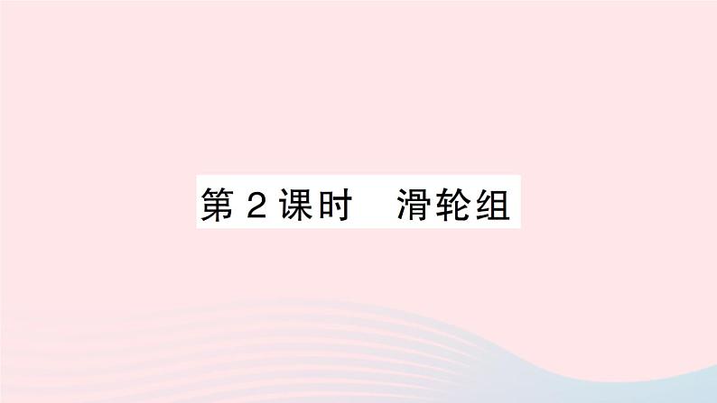 2023八年级物理下册第十章机械与人第二节滑轮及其应用第二课时滑轮组作业课件新版沪科版第1页