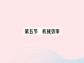 2023八年級物理下冊第十章機械與人第五節(jié)機械效率作業(yè)課件新版滬科版
