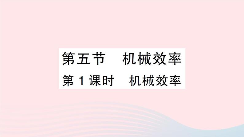 2023八年级物理下册第十章机械与人第五节机械效率第一课时机械效率作业课件新版沪科版第1页