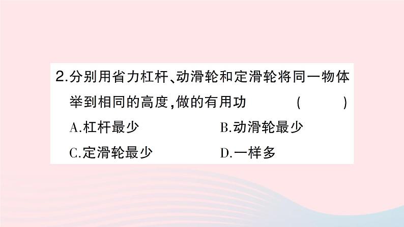 2023八年级物理下册第十章机械与人第五节机械效率第一课时机械效率作业课件新版沪科版第3页