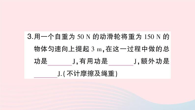 2023八年级物理下册第十章机械与人第五节机械效率第一课时机械效率作业课件新版沪科版第4页