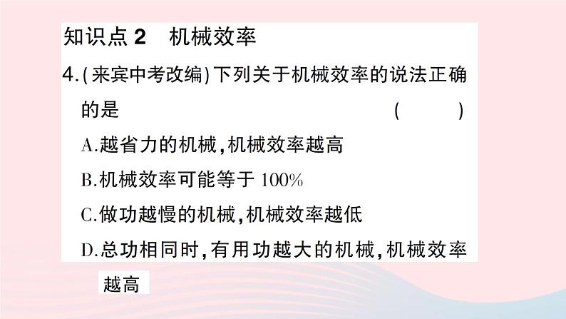 2023八年级物理下册第十章机械与人第五节机械效率第一课时机械效率作业课件新版沪科版第5页