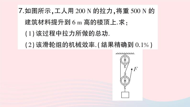 2023八年级物理下册第十章机械与人第五节机械效率第一课时机械效率作业课件新版沪科版第8页