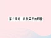 2023八年级物理下册第十章机械与人第五节机械效率第二课时机械效率的测量作业课件新版沪科版