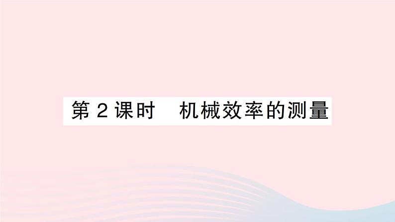 2023八年级物理下册第十章机械与人第五节机械效率第二课时机械效率的测量作业课件新版沪科版01