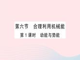 2023八年级物理下册第十章机械与人第六节合理利用机械能第一课时动能与势能作业课件新版沪科版