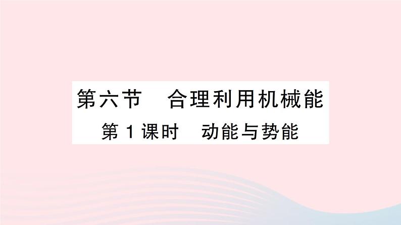 2023八年级物理下册第十章机械与人第六节合理利用机械能第一课时动能与势能作业课件新版沪科版第1页