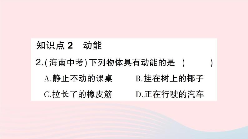 2023八年级物理下册第十章机械与人第六节合理利用机械能第一课时动能与势能作业课件新版沪科版第3页