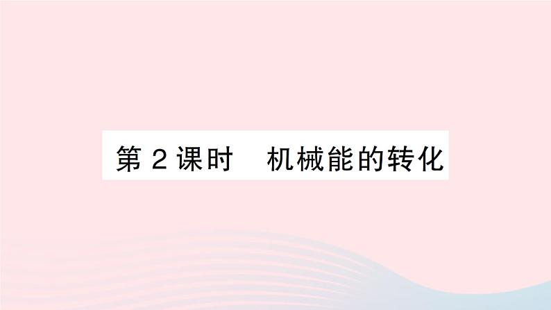 2023八年级物理下册第十章机械与人第六节合理利用机械能第二课时机械能的转化作业课件新版沪科版第1页