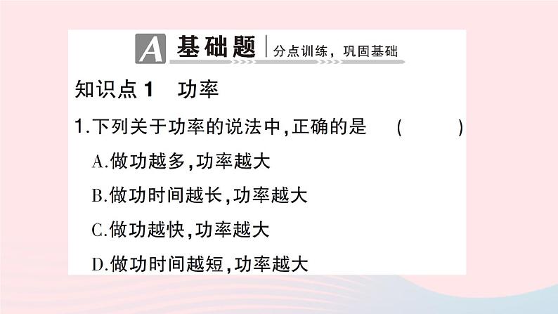 2023八年级物理下册第十章机械与人第四节做功的快慢作业课件新版沪科版第2页