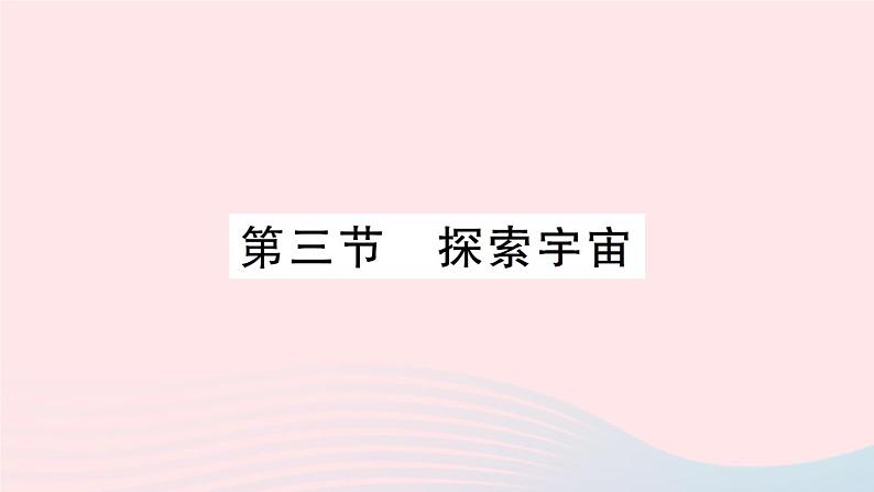 2023八年级物理下册第十一章小粒子与大宇宙第三节探索宇宙作业课件新版沪科版第1页