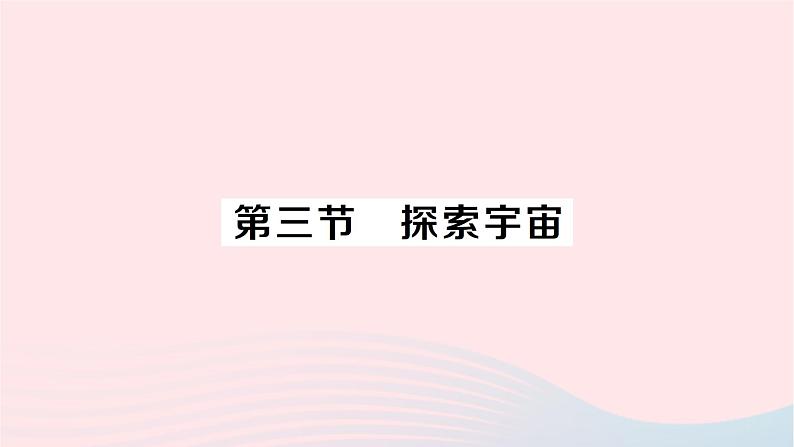 2023八年级物理下册第十一章小粒子与大宇宙第三节探索宇宙作业课件新版沪科版01