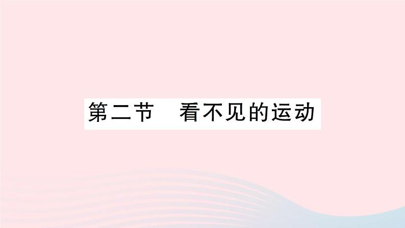 2023八年级物理下册第十一章小粒子与大宇宙第二节看不见的运动作业课件新版沪科版01