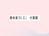 2023八年级物理下册期末复习三计算题作业课件新版沪科版